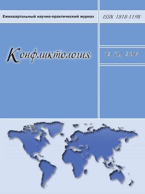 cover image of Конфликтология №1/2017